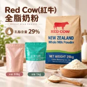 【台灣巧婦】紐西蘭 RED COW 紅牛 全脂奶粉（乳脂29%）｜ 可烘焙／沖泡．紅牛奶粉．500g／1KG