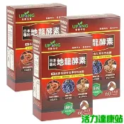 湧鵬生技-日本專利地龍酵素(60粒X3盒)優惠組【活力達康站】(多入優惠)