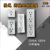 隆光 附接地明插座 電木插座 電木明插座 H型插座 T型插座 冷氣插座 LK-3011K★玖月五金★含稅