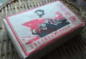 【A好茶】人間普洱『文革磚勐海茶廠革命委員會』(熟茶磚G064)