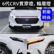 HONDA本田 【CRV6車頭貫穿燈、輪眉燈】HONDA本田6代CRV CRV6專用套件 貫穿頭燈 前保桿側燈 LED光