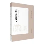 【正版】金匱玉函要略述義 皇漢醫學精華書系 丹波元堅著 中醫四大傷寒雜病論金匱要略 日本漢方經方醫學研究 中國醫藥科技出