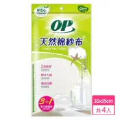 (店+)【OP】天然棉紗布 4入/包(加厚型吸水抹布/廚房抹布/棉紗布/家用清潔) 