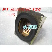 【水車殼】三陽 悍將F1 極速悍將 濾清紙 $60元 新迪爵 競速迪爵 火焰迪爵 空濾 空氣芯 濾紙 全新副廠件