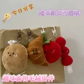 食物趣味鑰匙圈搞怪馬鈴薯牛角包毛絨掛件可愛少女閨蜜禮物掛飾