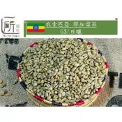 新到貨【一所咖啡】依索匹亞 耶加雪菲 G3日曬處理 單品咖啡生豆