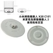 小米掃拖機器人 X20 C101 米家免洗掃拖機器人 2 掃地機器人 拖布支架 抹布支架 拖布 抹布 掃地機器人配件