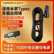 適用於小米米家70邁智能後視鏡5V2.4A充電器行車記錄儀電源線適配器TYPE-C接口加長