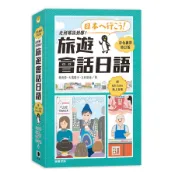 走到哪說到哪! 旅遊會話日語 (彩色攜帶修訂版/附QR Code)/林育萱/ 大場陽子/ 立石悠佳 eslite誠品