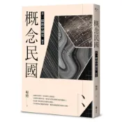 【墊腳石】概念民國：不一樣的中國史．迴音