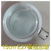 美術燈~15cm 橫插式 崁燈 E27燈頭 橫插加玻 LED球泡 螺旋 易安裝 150mm