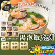 【加量新上市🔥3分鐘開飯】米大師 湯泡飯系列 現貨 免運費 湯泡飯 茶泡飯 即食飯 泡飯 湯飯 海鮮粥 沖泡粥 菠菜蛋花