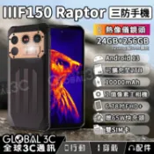 全球3C通訊 【4%點數】IIIF150 Raptor 三防手機 FLIR 熱像儀 10000mAh大電量 IP68 24+256GB 65W快充