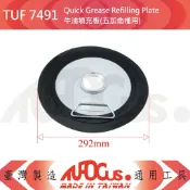 TUFOCUS TUF-7491 牛油填充板(五加侖桶用)