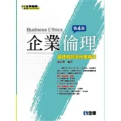 (店+)【全華圖書】書本熊 企業倫理：倫理教育與社會責任第四版 /楊政學：9789864636952