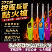 【購狂生活】逸の長柄點火槍 27CM點火槍 明火 打火機 加長型 營業用點火器 點火機 點火槍 長管點火 噴火槍