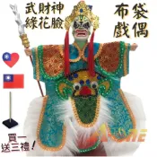 ALL SPLENDID 【A-ONE 匯旺】武財神 綠花臉 電視布袋戲偶 (送台灣國旗布藝貼章 戲偶架) 現代 雜 布偶 人偶手偶玩偶 童玩具