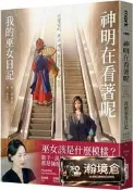 【瀚境倉】神明在看著呢（「巫女在身邊」書衣版）