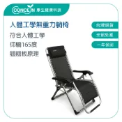 CONCERN康生 人體工學無重力休閒躺椅 CON-777 【台灣現貨】