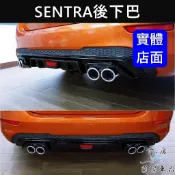 【SENTRA B18後下巴-仿四出】快速出貨 實體店面 NISSAN日產仙草 空力套件 後下導流板 後擾流 大包後包圍