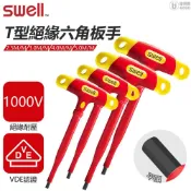 【SWELL】2.5-10mm T型絕緣六角板手 六角扳手 T型 膠柄球型 六角扳手 扳手 絕緣板手 台灣製造 MIT