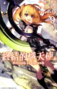 【Pubu電子書城】終結的熾天使(09) (電子書) 作者：原作：鏡貴也／漫畫：山本大和 青文出版社