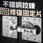 (店+)合頁修復固定板 不鏽鋼鉸鍊修補片 櫃門鉸鏈修復板 修復神器 固定器 櫥櫃櫃門 合頁固定板 系統櫃 五金配件