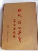 總統 蔣公墨寶