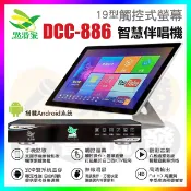 【2021歡唱神機】點將家伴唱機 DCC-886 + 19TS『另有金嗓CPX-900 F1 A5 A3 A1 R2