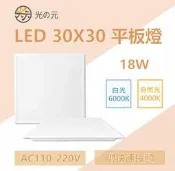 【光の元專業照明】含稅價格 CNS認證 LED輕鋼架平板燈 30*30一尺一尺  18瓦 輕鋼架 直下式 面板