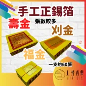 【上芳香業】手工 正錫箔金紙 壽金 卦金 刈金 福金 小銀 台灣金紙 錫箔金紙 大箔 手工金紙 祖先 正錫箔 金紙 竹紙