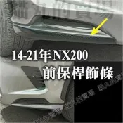 台灣現貨現貨🔥凌志 NX200 前包角 前護角 前保桿 防撞 前保桿飾條