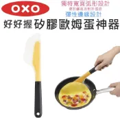  OXO 好好握矽膠 歐姆蛋神器 煎歐姆蛋【A425118】