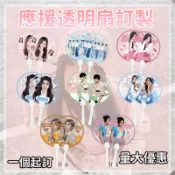 應援透明扇訂製 透扇 明星周邊mini透明小扇子 來圖訂製 迷你透扇 客製化小扇子 應援扇子 娃用 應援扇子 應援物