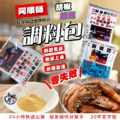★淘蝦屋★【最新有效期限】阿順師 胡椒粉 蒜頭粉  氣炸鍋 椒鹽粉 泰國蝦 胡椒蝦 烤魚 露營  黑胡椒粉