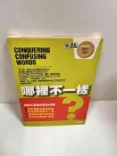 【大衛滿360免運】【贈酷卡】英語易混淆字 哪裡不一樣【P-J1420】
