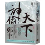 神偷天下．卷二（風起雲湧書衣版）【金石堂】