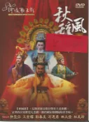 河洛歌子戲(13) 秋風醉DVD，河洛歌仔戲 全新