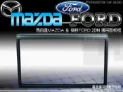 音仕達汽車音響 馬自達MAZDA 福特FORD 通用面板框 PREMACY MAV 323 TIERRA 等車系