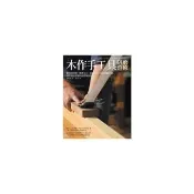 木作手工具研磨整修：使用目的+挑選工具+研磨加工，找出專屬手感、展現最高潛能的調整維修技法
