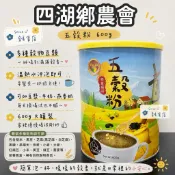 《四湖鄉農會》五穀粉(糙米)