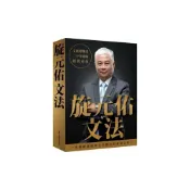 (店+)【眾文】眾文出版 英文旋元佑文法(旋元佑)(2019年10月)(9789575325329)