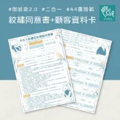 SUP草本設計【御姊款】紋繡顧客同意書 ▲原創設計 半永久 微刺青 紋綉 霧眉 眼線 美業 記錄 資料表 資料卡
