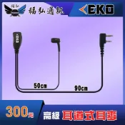 EKO 對講機 高級耳道式耳機麥克風 耳機 耳麥 無線電耳機 對講機耳機 K頭 M1頭 台中出貨 福弘通訊 尹丞無線電