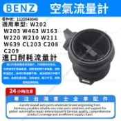 【現貨秒發】BENZ W202 W203 W463 W163 W220 W210 空氣流量計 1120940048