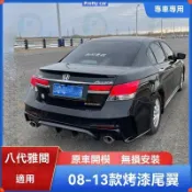 八代Accord K13 08-13款  改裝後尾翼 8代Accord K13 頂翼壓翼免打孔 烤漆尾翼本田雅哥