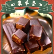 在臺出貨【津沽老二】精品慄羊羹(帶慄仁)天津老味零食慄羊羹栗子羹組合