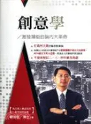 【三民網路書店】創意學：激發潛能的腦內大革命 作者：歐崇敬