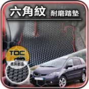 TDC📢⭐有照片⭐腳踏墊,馬5,馬自達,Mazda-5,MPV,馬五,MAZDA5,防水,六角,蜂巢,踏墊,椅背,後廂墊