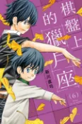 樂天Kobo電子書 棋盤上的獵戶座 (6)【電子書】
